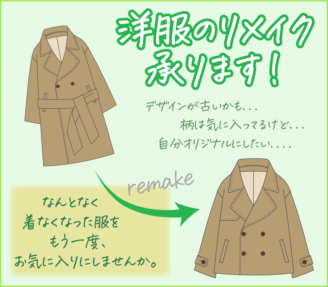洋服のリメイク承ります！