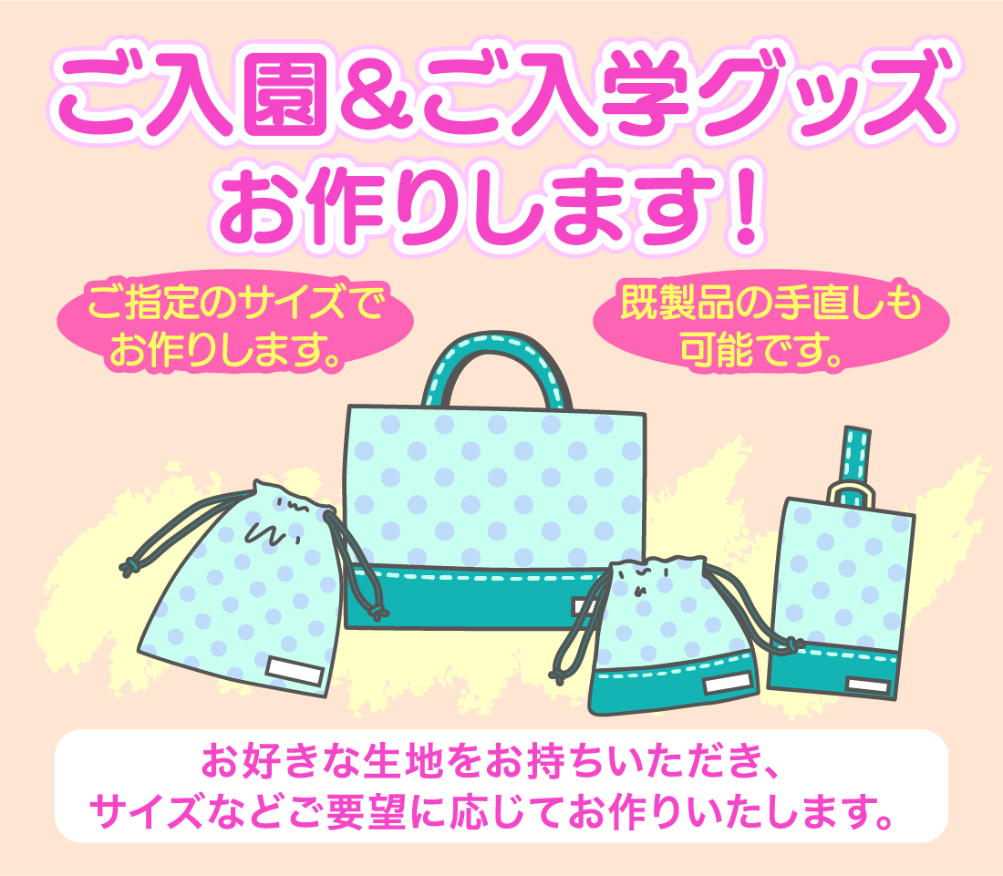 ご入園＆ご入学グッズお作りします！