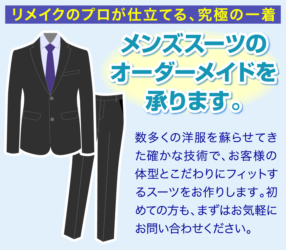 メンズスーツのオーダーメイドを承ります。