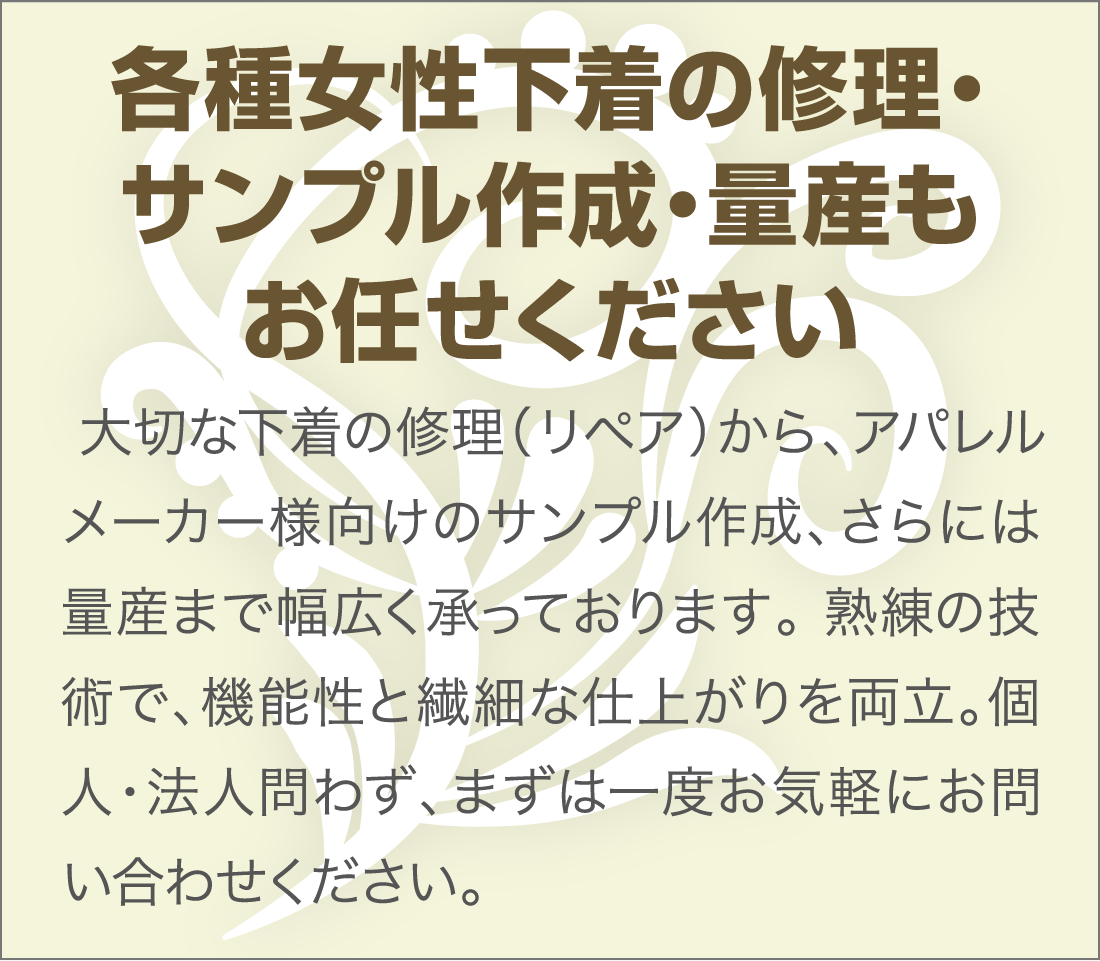 各種女性下着の修理・サンプル作成・量産もお任せください