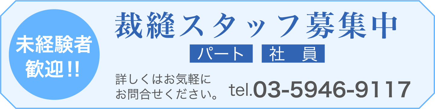 裁縫スタッフ募集中 未経験者歓迎!! パート・社員 詳しくはお気軽にお問合せください。 tel.03-5946-9117