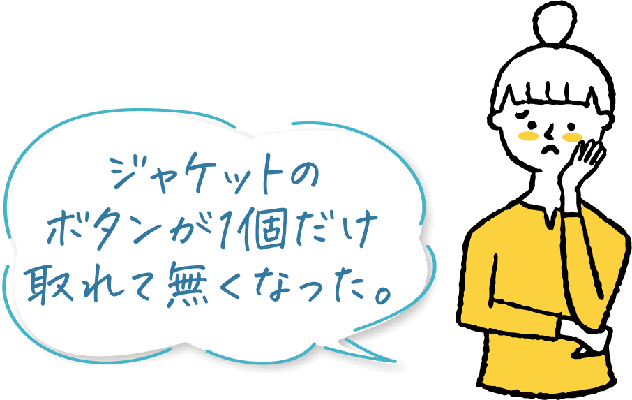 ジャケットのボタンが1個だけ取れて無くなった。