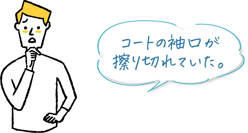 コートの袖口が擦り切れていた。
