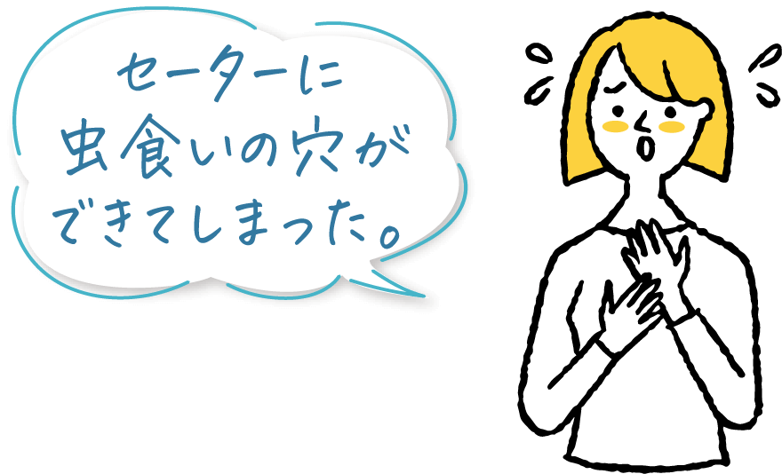 セーターに虫食いの穴ができてしまった。