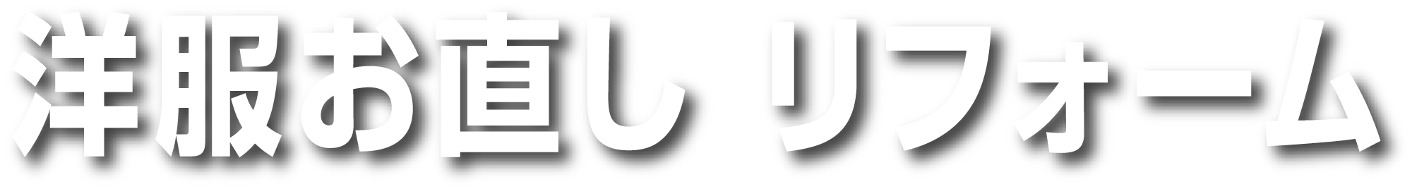 洋服お直しリフォーム