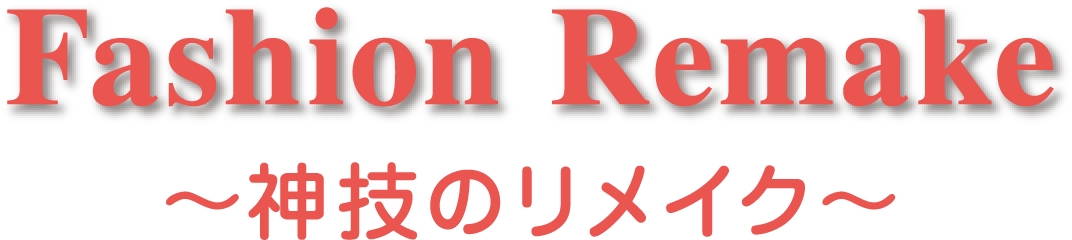 Fashion Remake〜神技のリメイク〜