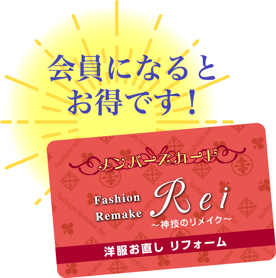 会員になるとお得です！Fashion Remake Rei メンバーズカード